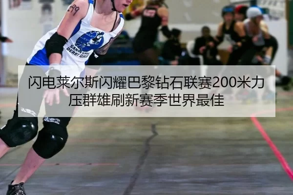 shan-dian-lai-er-si-shan-yao-ba-li-zuan-shi-lian-sai-mi-li-ya-qun-xiong-shua-xin-sai-ji-shi-jie-zui-jia-2-373.jpg